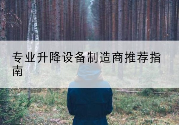 泌阳电动剪叉升降平台厂家-专业升降设备制造商推荐指南
